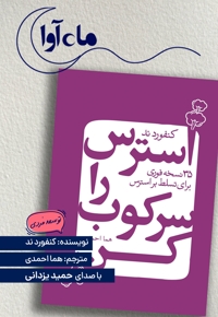 استرس را سرکوب کن